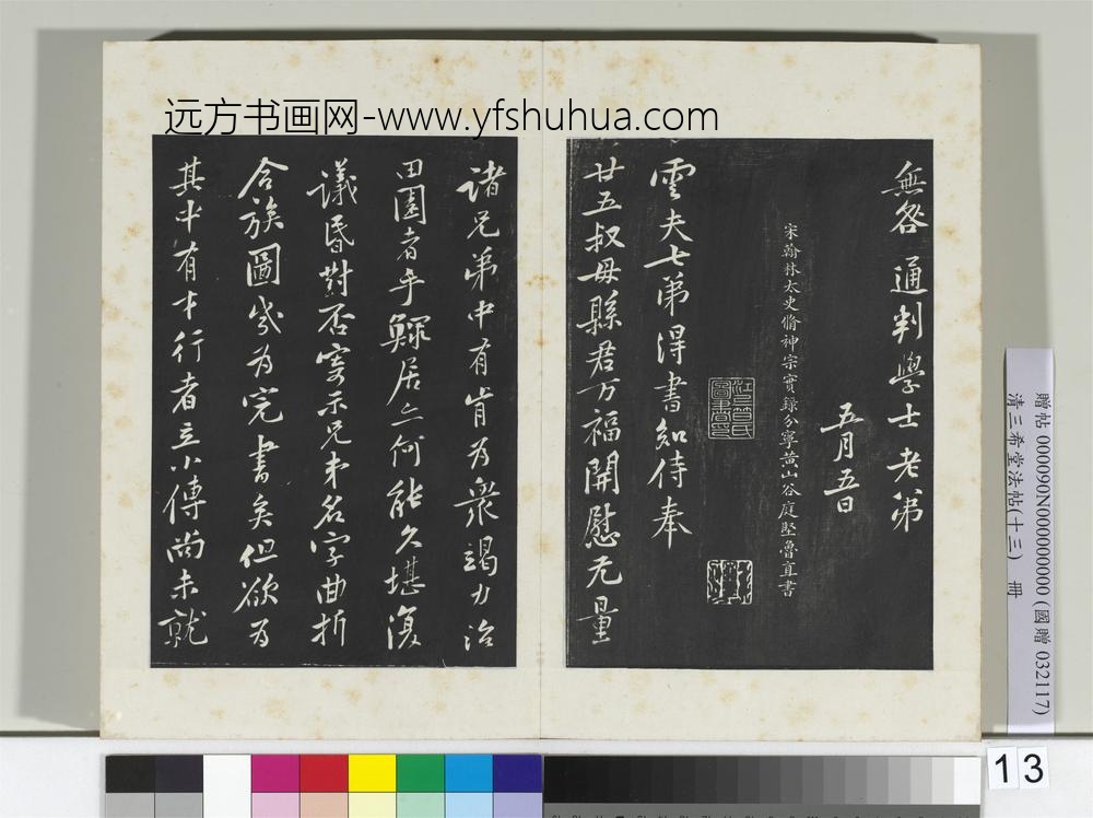 清三希堂法帖（十三）册宋黄庭坚书致无咎通判学士尺牍-