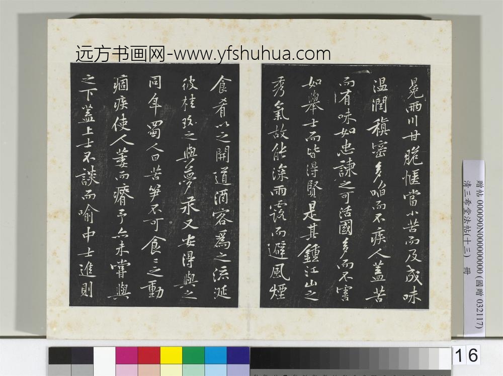 清三希堂法帖（十三）册宋黄庭坚书苦笋赋-