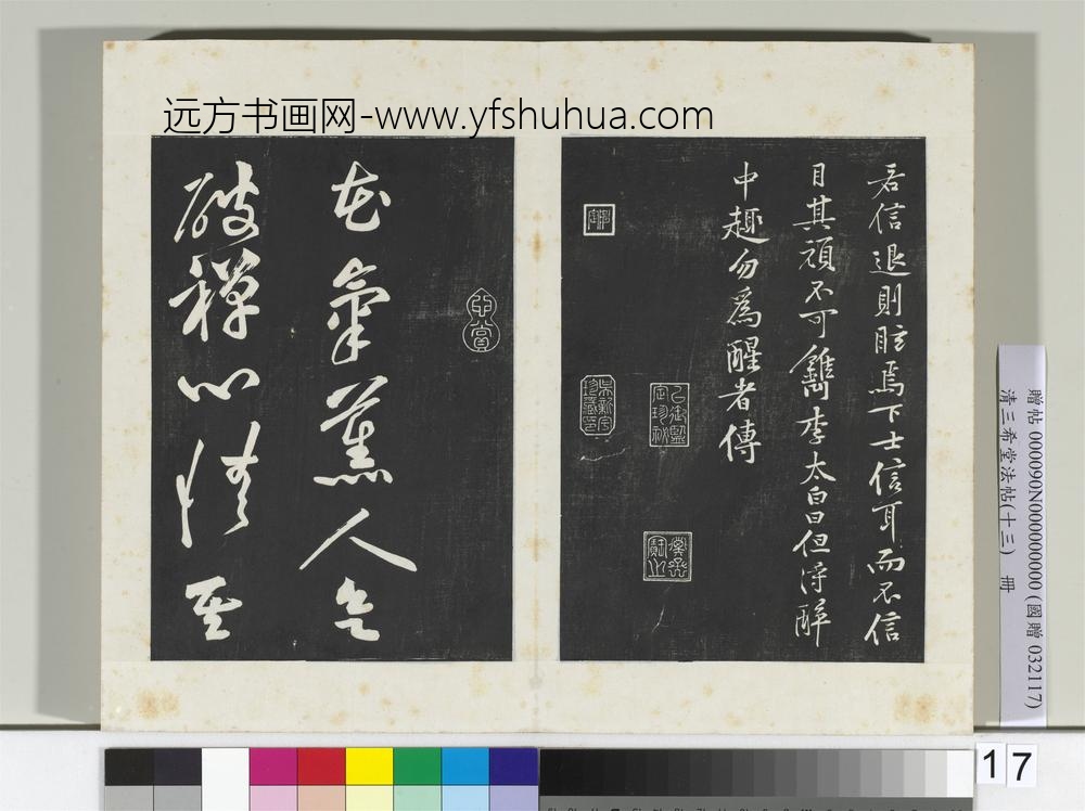 清三希堂法帖（十三）册宋黄庭坚书苦笋赋-