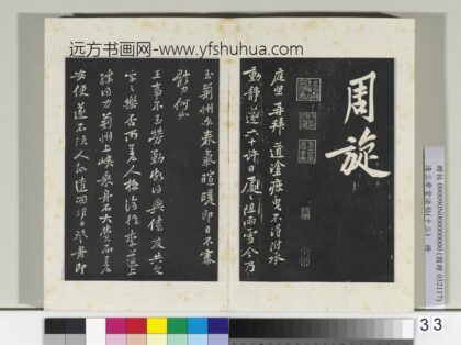 清三希堂法帖（十三）册宋黄庭坚书荆州帖 1.jpg