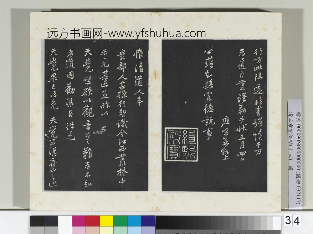 清三希堂法帖（十三）册宋黄庭坚书荆州帖