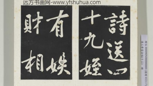 清三希堂法帖（十三）册宋黄庭坚书诗送四十九侄 1.jpg