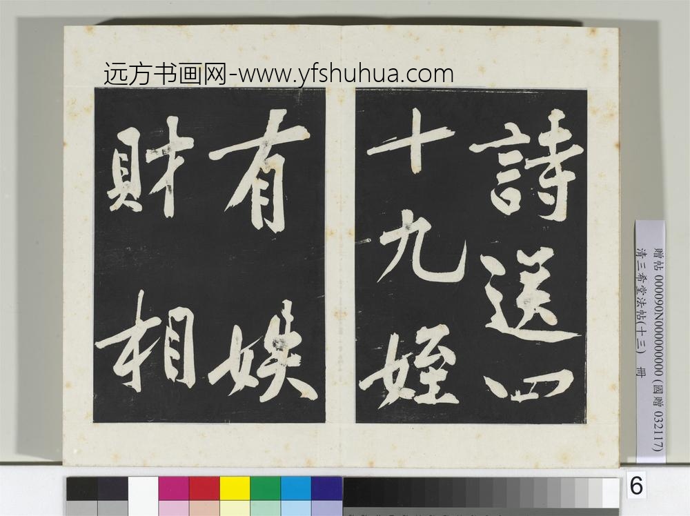 清三希堂法帖（十三）册宋黄庭坚书诗送四十九侄-