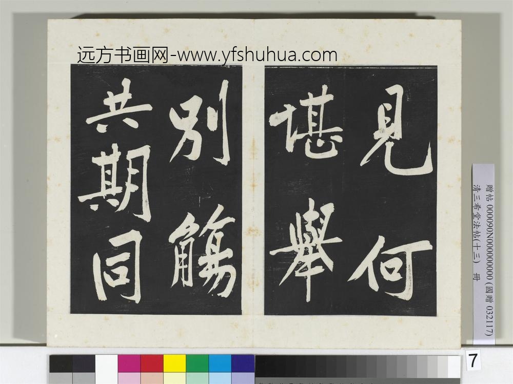 清三希堂法帖（十三）册宋黄庭坚书诗送四十九侄-
