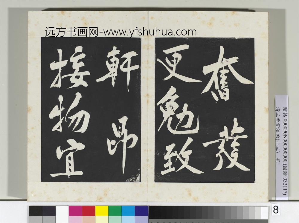 清三希堂法帖（十三）册宋黄庭坚书诗送四十九侄-