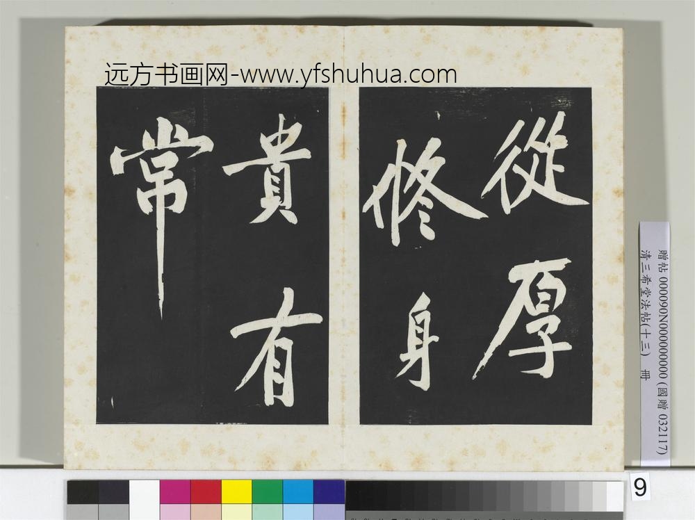 清三希堂法帖（十三）册宋黄庭坚书诗送四十九侄-