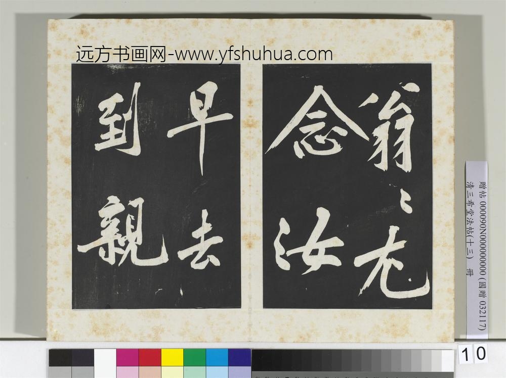 清三希堂法帖（十三）册宋黄庭坚书诗送四十九侄-