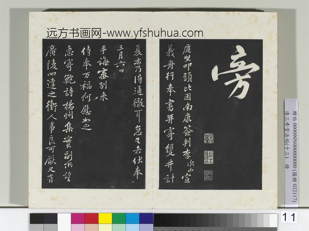 清三希堂法帖（十三）册宋黄庭坚书诗送四十九侄-