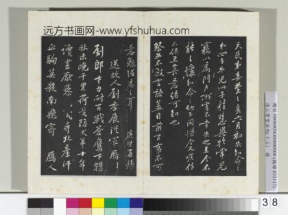 清三希堂法帖（十三）册宋黄庭坚书送刘季展诗 1.jpg