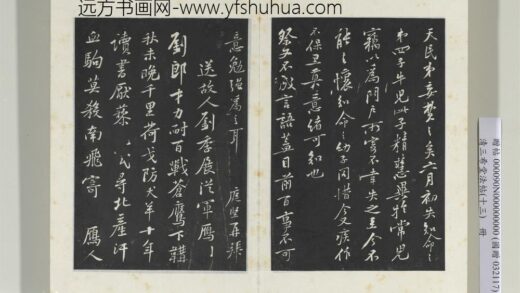 清三希堂法帖（十三）册宋黄庭坚书送刘季展诗 1.jpg