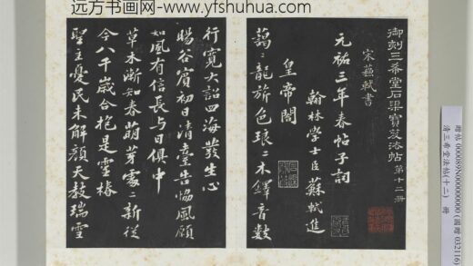 清三希堂法帖（十二）册宋苏轼书春帖子词 1.jpg
