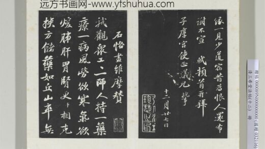 清三希堂法帖（十二）册宋苏轼书石恪画维摩赞 0.jpg