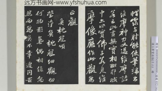 清三希堂法帖（十二）册宋苏轼书鱼枕冠颂 0.jpg
