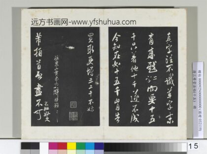 清三希堂法帖（十五）册宋米芾书与伯修帖 0.jpg