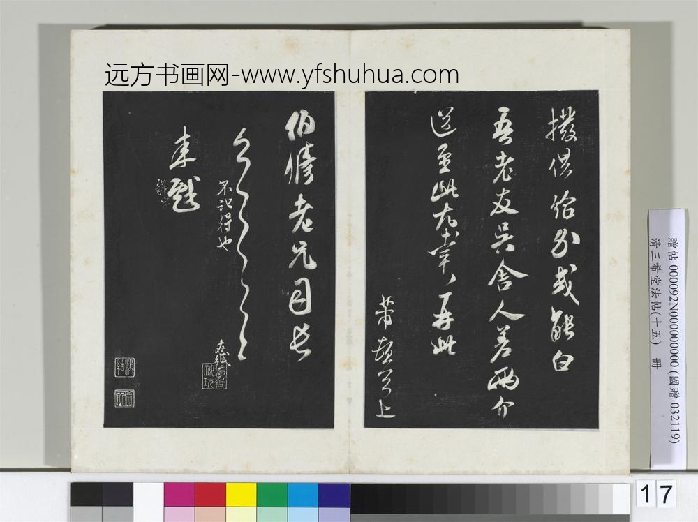 清三希堂法帖（十五）册宋米芾书与伯修帖-