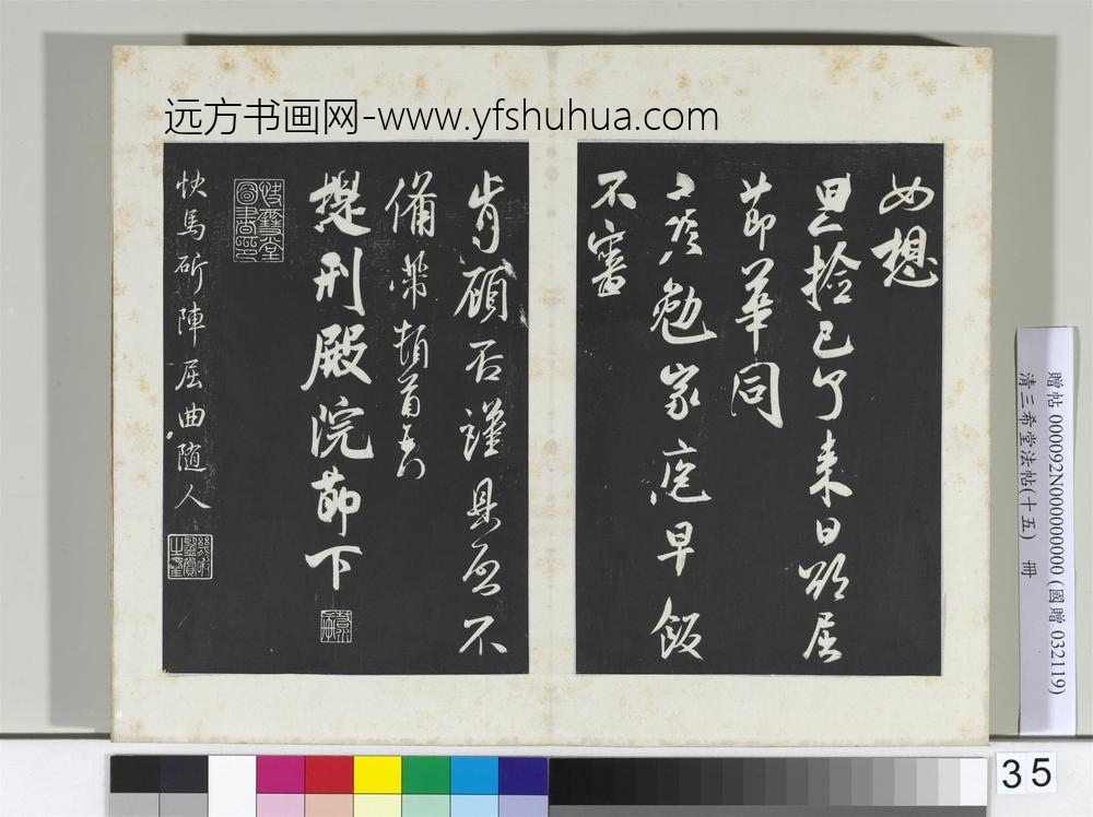 清三希堂法帖（十五）册宋米芾书与提刑帖-