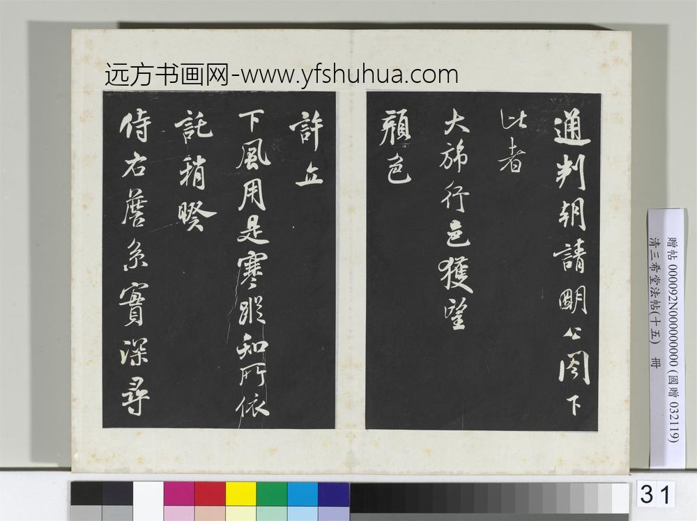 清三希堂法帖（十五）册宋米芾书与通判帖-