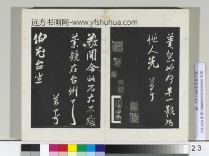 清三希堂法帖（十五）册宋米芾书伯充帖 1.jpg