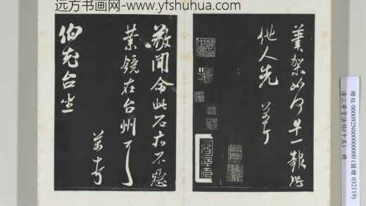 清三希堂法帖（十五）册宋米芾书伯充帖 1.jpg