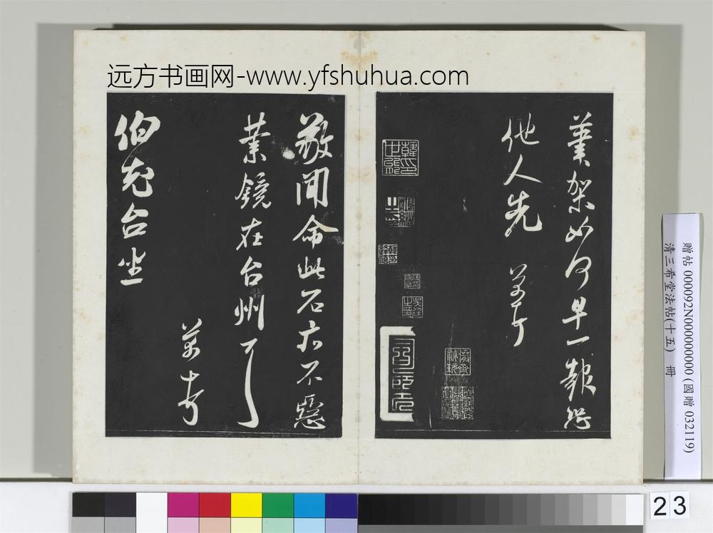 清三希堂法帖（十五）册宋米芾书伯充帖-
