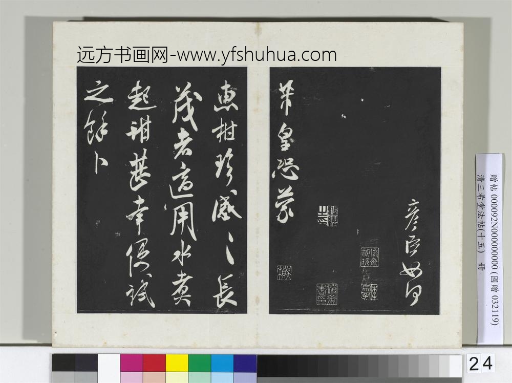 清三希堂法帖（十五）册宋米芾书伯充帖-