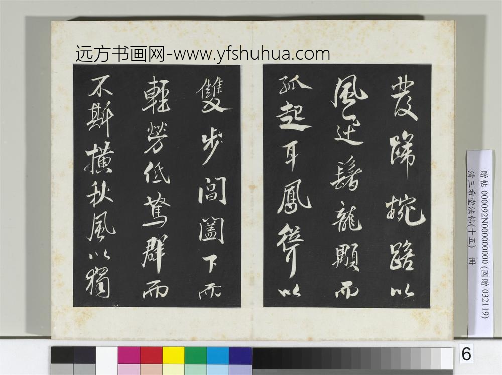 清三希堂法帖（十五）册宋米芾书天马赋-