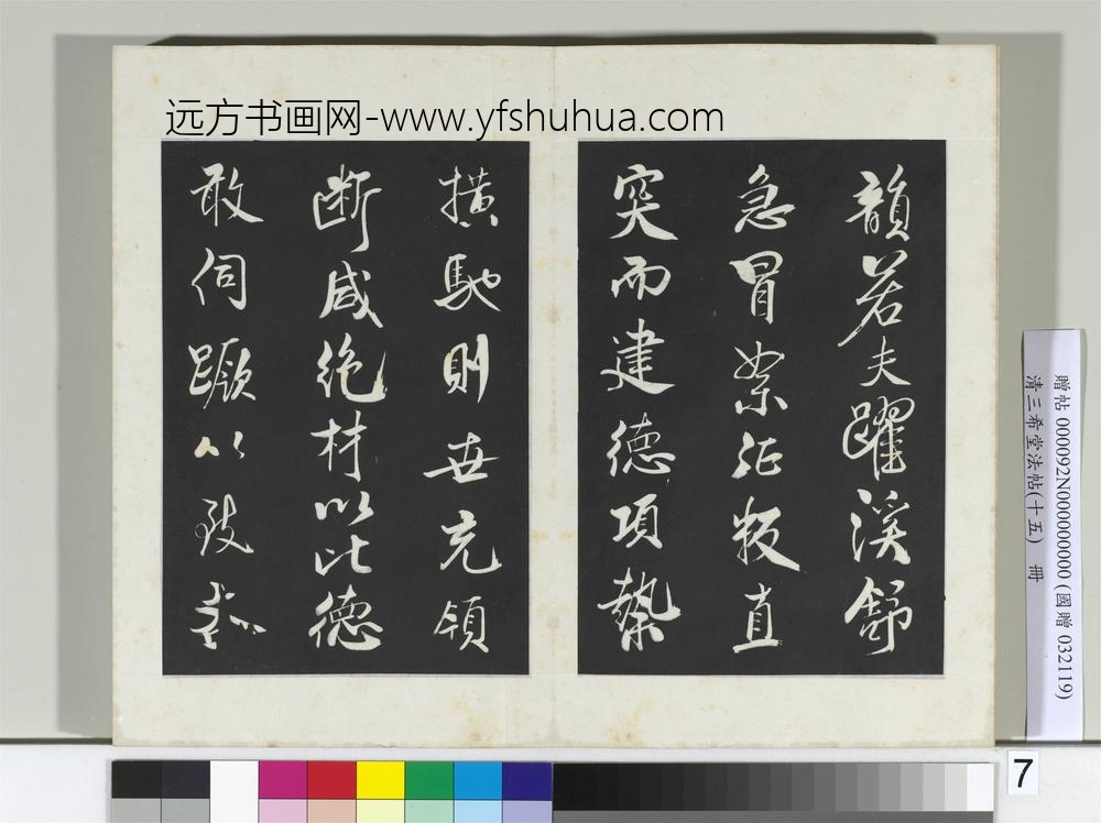 清三希堂法帖（十五）册宋米芾书天马赋-