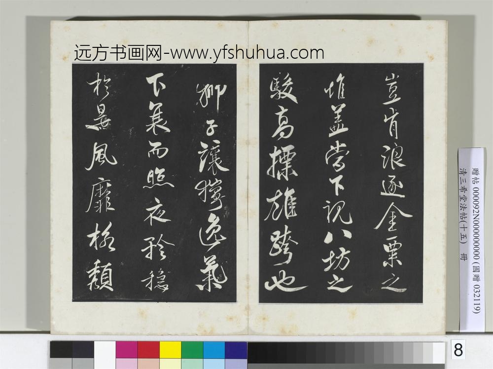 清三希堂法帖（十五）册宋米芾书天马赋-