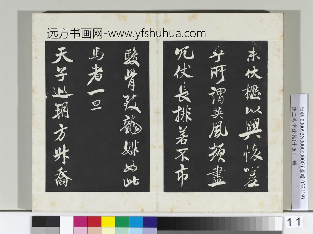 清三希堂法帖（十五）册宋米芾书天马赋-