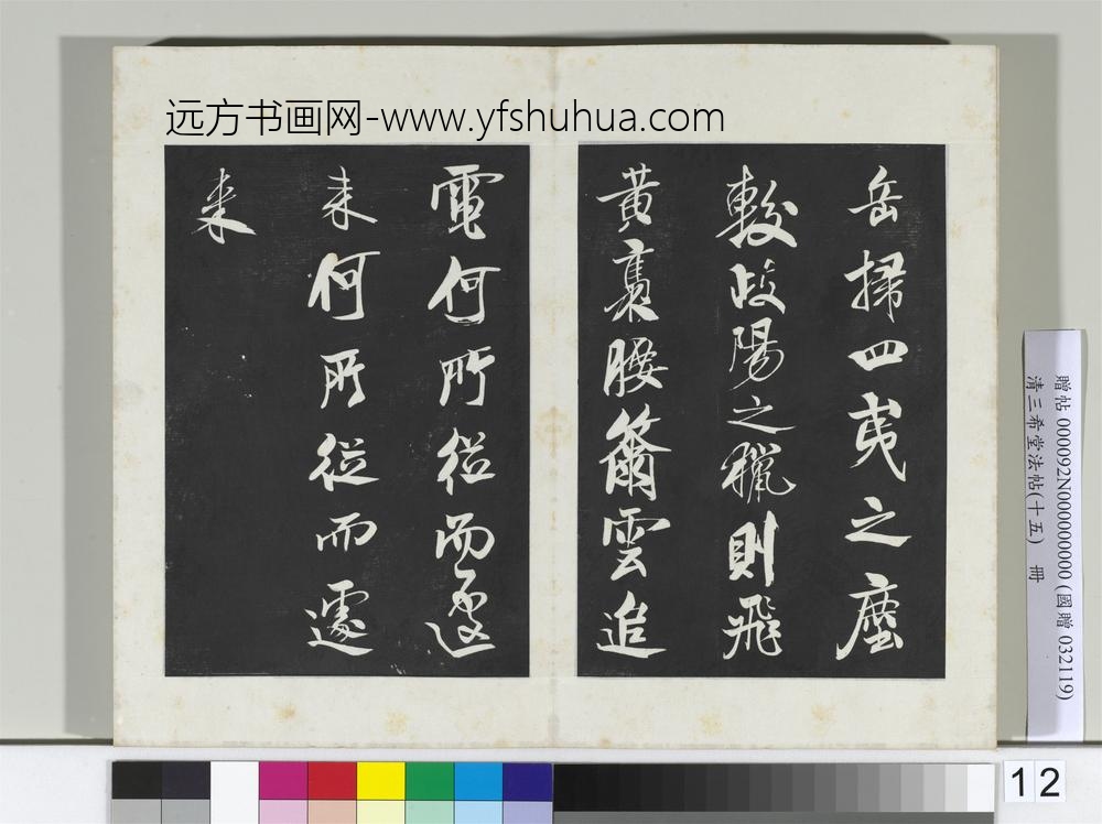 清三希堂法帖（十五）册宋米芾书天马赋-