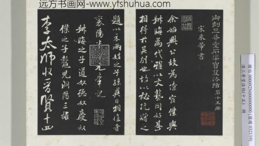 清三希堂法帖（十五）册宋米芾书始兴公帖.jpg