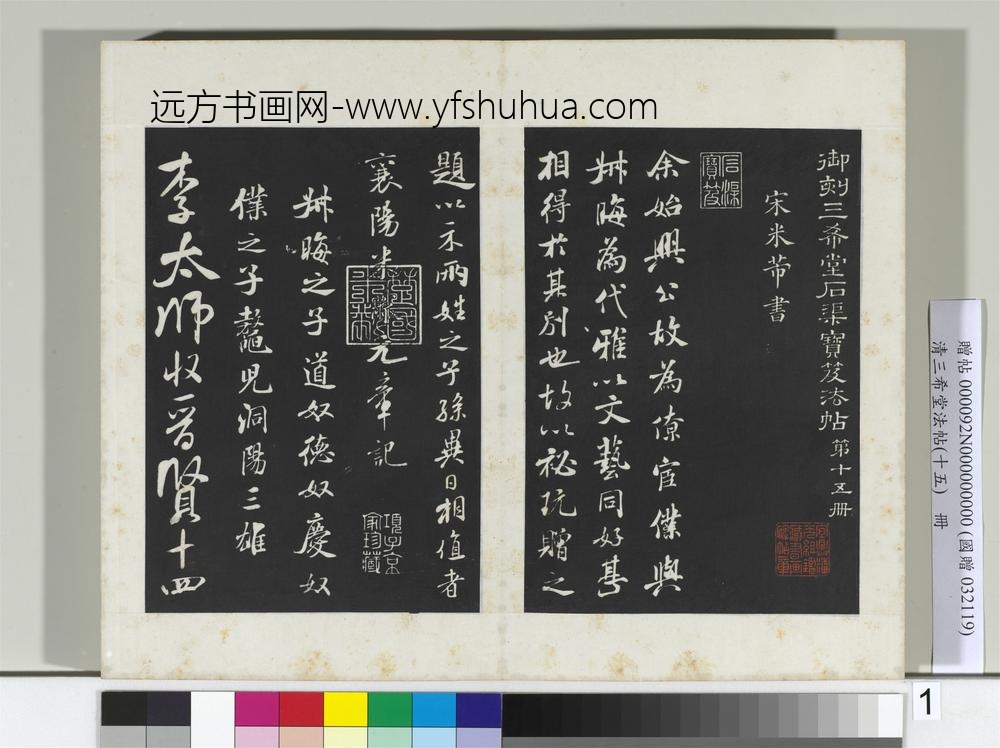 清三希堂法帖（十五）册宋米芾书始兴公帖