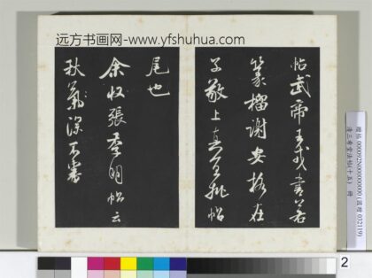 清三希堂法帖（十五）册宋米芾书张季明帖 1.jpg