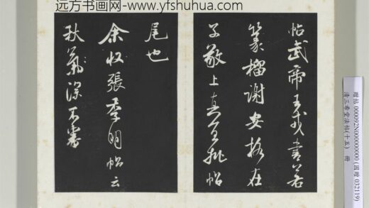 清三希堂法帖（十五）册宋米芾书张季明帖 1.jpg