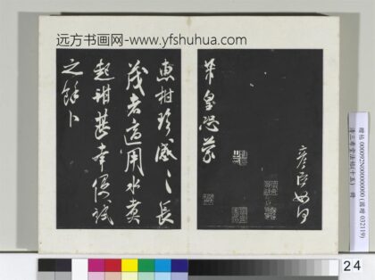 清三希堂法帖（十五）册宋米芾书惠柑帖 1.jpg