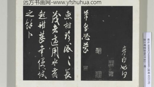清三希堂法帖（十五）册宋米芾书惠柑帖 1.jpg