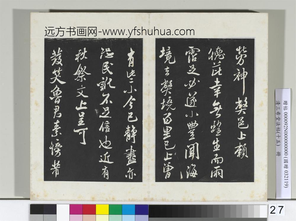 清三希堂法帖（十五）册宋米芾书捕蝗帖-