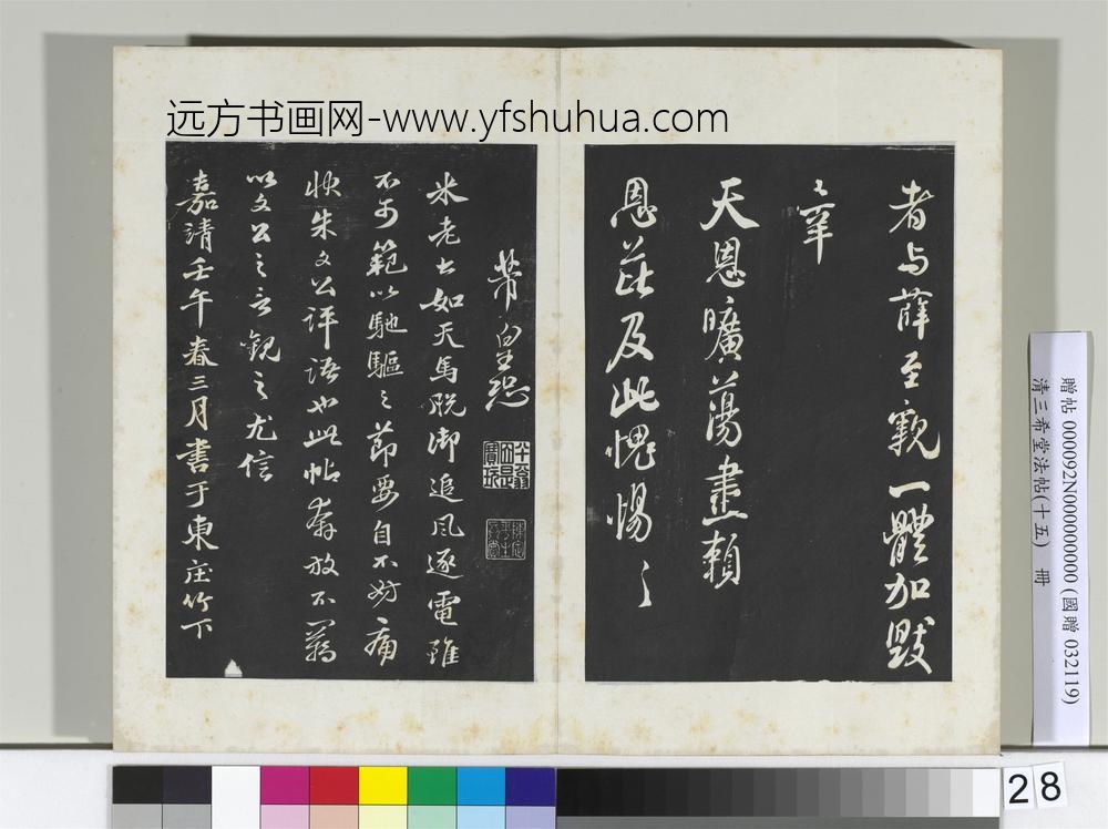 清三希堂法帖（十五）册宋米芾书捕蝗帖-