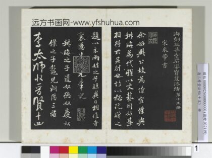 清三希堂法帖（十五）册宋米芾书李太师帖 1.jpg