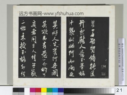清三希堂法帖（十五）册宋米芾书玉笔格帖 1.jpg