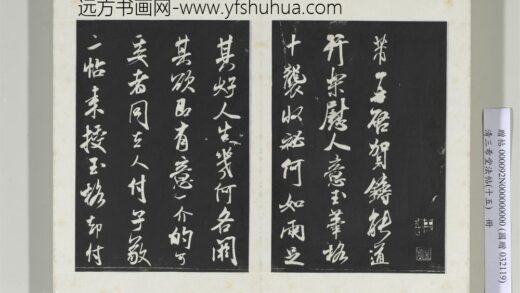 清三希堂法帖（十五）册宋米芾书玉笔格帖 1.jpg