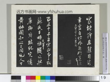 清三希堂法帖（十五）册宋米芾书王略帖 1.jpg