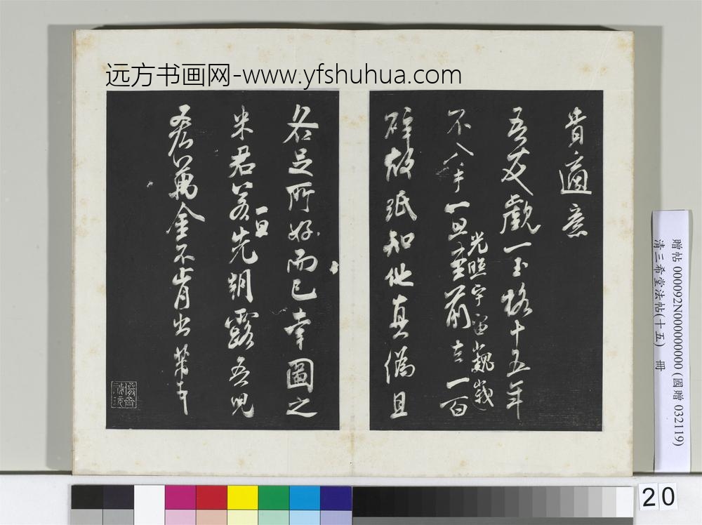 清三希堂法帖（十五）册宋米芾书王略帖-