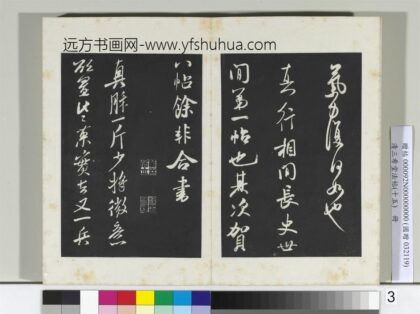 清三希堂法帖（十五）册宋米芾书真酥帖 1.jpg