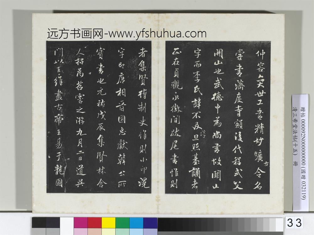 清三希堂法帖（十五）册宋米芾书跋殷令名碑后-