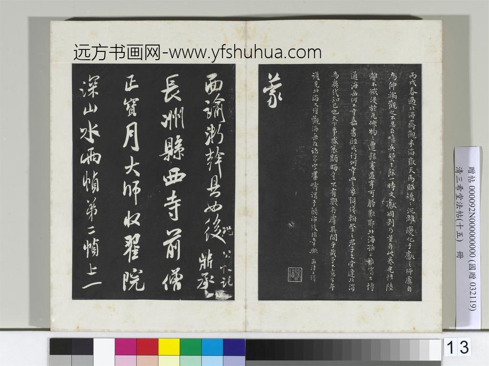 清三希堂法帖（十五）册宋米芾书面谕帖-