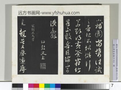 清三希堂法帖（十六）册宋刘正夫书尺牍 1.jpg