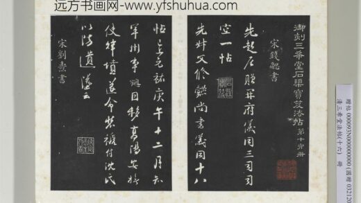 清三希堂法帖（十六）册宋刘焘尺牍 1.jpg