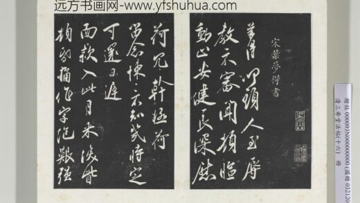 清三希堂法帖（十六）册宋叶梦得致季高贡元亲契尺牍 1.jpg