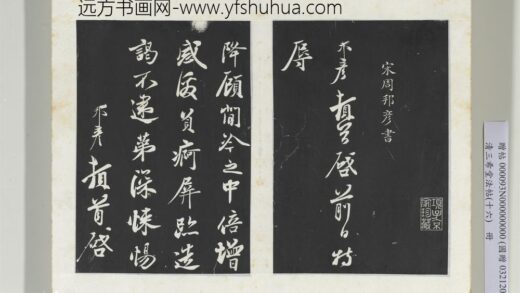 清三希堂法帖（十六）册宋周邦彦书尺牍 1.jpg